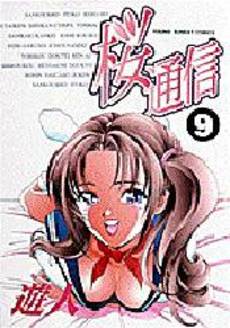Manga - Manhwa - Sakura Tsuushin jp Vol.9
