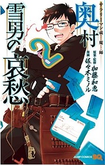 Manga - Manhwa - Salary-man Exorcist - Okumura Yukio no Aishû vo jp Vol.2