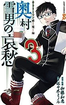 Manga - Manhwa - Salary-man Exorcist - Okumura Yukio no Aishû vo jp Vol.3