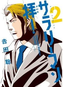 Manga - Manhwa - Salary-man ogami! jp Vol.2