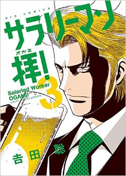 Manga - Manhwa - Salary-man ogami! jp Vol.3