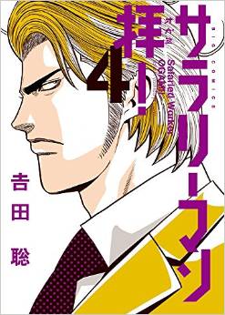 Manga - Manhwa - Salary-man ogami! jp Vol.4