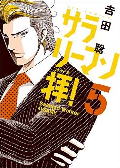 Manga - Manhwa - Salary-man ogami! jp Vol.5