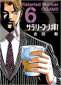 Manga - Manhwa - Salary-man ogami! jp Vol.6