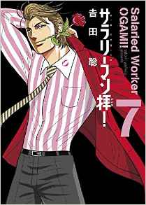 Manga - Manhwa - Salary-man ogami! jp Vol.7
