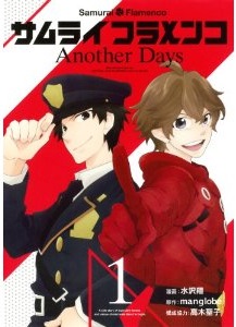 Manga - Manhwa - Samurai flamenco - another days jp Vol.1