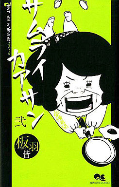 Manga - Manhwa - Samurai Kaasan jp Vol.2