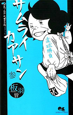 Manga - Manhwa - Samurai Kaasan jp Vol.3