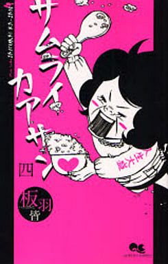 Manga - Manhwa - Samurai Kaasan jp Vol.4