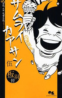 Manga - Manhwa - Samurai Kaasan jp Vol.5