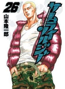 Manga - Manhwa - Samurai Soldier jp Vol.26