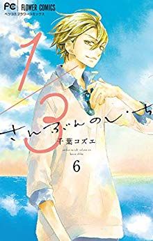 Manga - Manhwa - San-bun no Ichi jp Vol.6