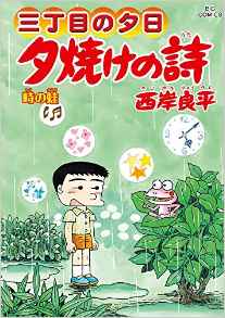 Manga - Manhwa - San Chôme no Yûhi - Yûyake no Uta jp Vol.64