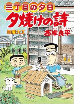 Manga - Manhwa - San Chôme no Yûhi - Yûyake no Uta jp Vol.62