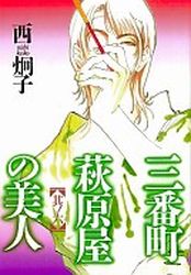 Manga - Manhwa - Sanbanchô Hagiwaraya no Bijin jp Vol.6