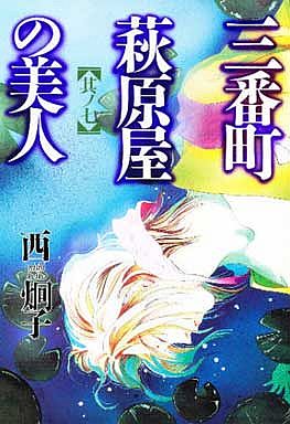 Manga - Manhwa - Sanbanchô Hagiwaraya no Bijin jp Vol.7