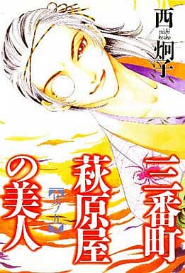 Manga - Manhwa - Sanbanchô Hagiwaraya no Bijin jp Vol.9