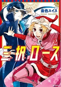 Manga - Manhwa - Saneki roast jp Vol.2