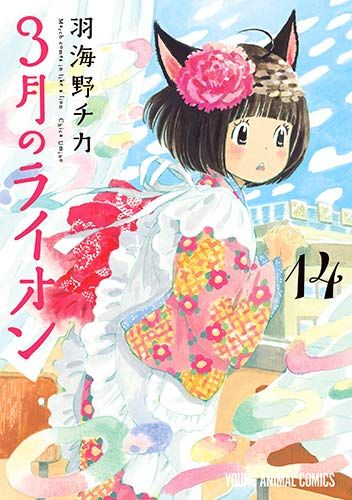 Manga - Manhwa - Sangatsu no Lion jp Vol.14