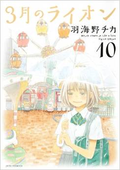 Manga - Sangatsu no Lion jp Vol.10