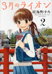 Manga - Manhwa - Sangatsu no Lion jp Vol.2