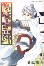Manga - Manhwa - Sangokushi Dankan jp Vol.2