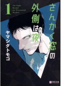 Manga - Manhwa - Sankaku Mado no Sotogawa wa Yoru jp Vol.1