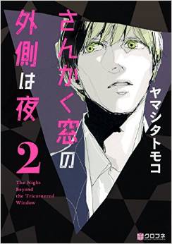 Manga - Manhwa - Sankaku Mado no Sotogawa wa Yoru jp Vol.2