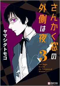 Manga - Manhwa - Sankaku Mado no Sotogawa wa Yoru jp Vol.3