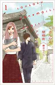 Manga - Manhwa - Sankaku Yanemachi Apato jp Vol.1