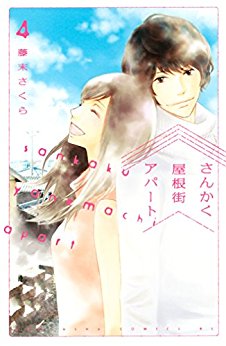 Manga - Manhwa - Sankaku Yanemachi Apato jp Vol.4