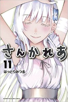 Manga - Manhwa - Sankarea jp Vol.11
