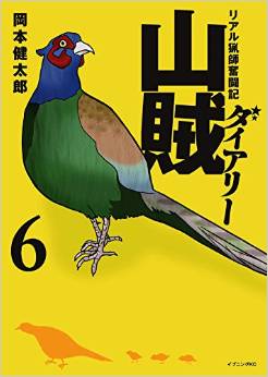 Manga - Manhwa - Sanzoku Diary jp Vol.6