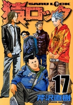 Manga - Manhwa - Saru Lock jp Vol.17