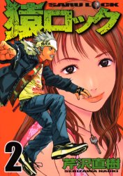 Manga - Manhwa - Saru Lock jp Vol.2