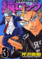 Manga - Manhwa - Saru Lock jp Vol.3