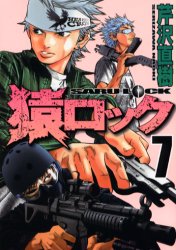 Manga - Manhwa - Saru Lock jp Vol.7