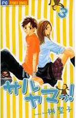 Manga - Manhwa - Saruyama ! jp Vol.3