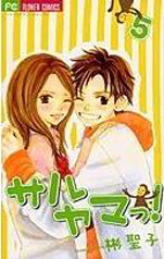 Manga - Manhwa - Saruyama ! jp Vol.5