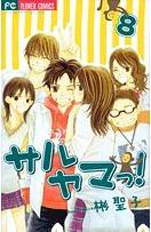 Manga - Manhwa - Saruyama ! jp Vol.8