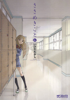 Manga - Manhwa - Sasameki Koto jp Vol.6