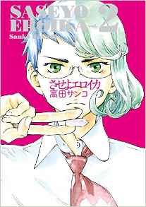 Manga - Manhwa - Saseyo Eroika jp Vol.2