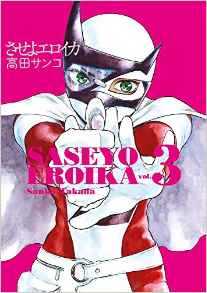 Manga - Manhwa - Saseyo Eroika jp Vol.3