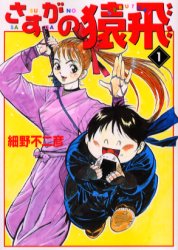 Manga - Manhwa - Sasuga no Sarutobi - Bunko jp Vol.1
