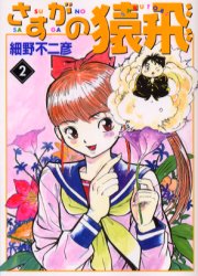 Manga - Manhwa - Sasuga no Sarutobi - Bunko jp Vol.2