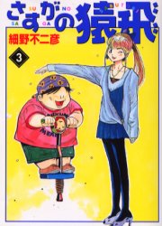 Manga - Manhwa - Sasuga no Sarutobi - Bunko jp Vol.3