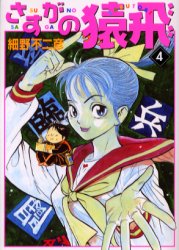 Manga - Manhwa - Sasuga no Sarutobi - Bunko jp Vol.4