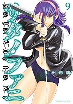 Manga - Manhwa - Satanophany jp Vol.9