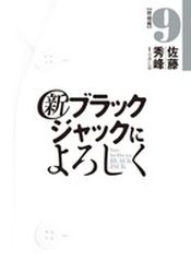 Shin Black Jack ni Yoroshiku jp Vol.9
