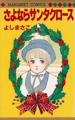 Manga - Manhwa - Sayonara santa claus jp